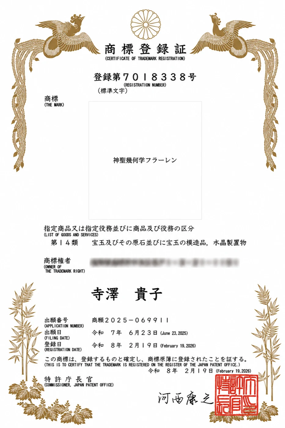 神聖幾何学フラーレンの商標登録証